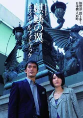 2025年最新】麒麟の翼 ～劇場版・新参者～の人気アイテム - メルカリ