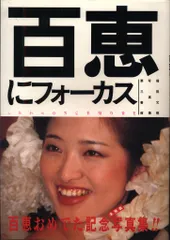 2025年最新】フォーカス 山口百恵の人気アイテム - メルカリ