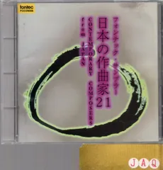 日本の作曲家21-滝廉太郎、他