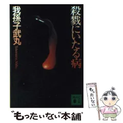2026年最新】殺戮にいたる病の人気アイテム - メルカリ