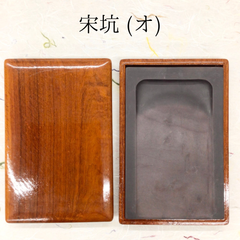 端渓硯　宋坑　(オ)