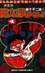 ほぼ新品　希少　魔太郎がくる!! 7冊セット 2025年最新】魔太郎がくる！！（7）の人気アイテム - メルカリ