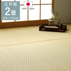 花ござ カーペット プレーン 174×174cm 江戸間2畳