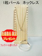 １粒パール　ネックレス　首元のワンポイント　上品パール　高見えファッション