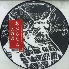 あぶらだこ 7インチレコード あぶらだこ商品一覧｜JAPANESE ROCK・POPS / INDIES｜ディスク