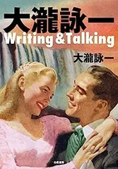 ★書籍◇大瀧詠一 / Writing&Talking★大滝詠一◇特典ポスター付 ☆書籍◇大瀧詠一 / Writing&Talking☆大滝詠一◇特典ポスター付