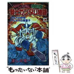 2025年最新】騎士ガンダム物語 ほしのの人気アイテム - メルカリ