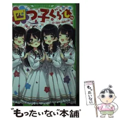 四つ子ぐらし 1〜14巻　まとめあ売り Amazon.co.jp: [14巻] 四つ子ぐらし 14 四ツ橋家で勝負の時