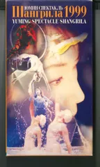 松任谷由実　ユーミン　シャングリラ1999 未開封　VHS　ビデオ 2025年最新】yuming spectacle shangrila 1999の人気アイテム