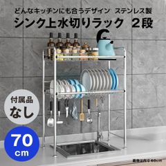 【快適収納堂】水切りラック シンク上 2段 ステンレス スタンダードタイプ Mサイズ 付属品無し | 【幅70cm{内寸}×奥行26cm×高さ82cm】 ステンレス