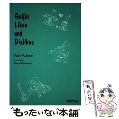 【中古】 日本ガイジン評判記 / ポ ル･マクリ ン、上村 巌 / 鷹書房弓プレス