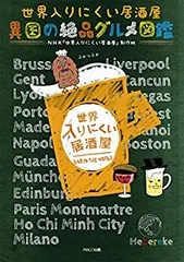 【中古】 世界入りにくい居酒屋 異国の絶品グルメ図鑑