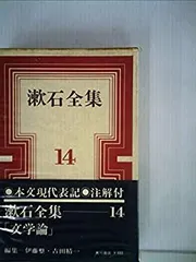 【中古】漱石全集〈第14巻〉文学論 (1960年)