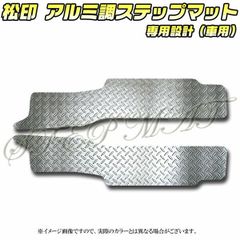 松印 アルミ調ステップマット オデッセイ RC1/RC2