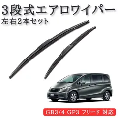 GB3 GB4 GP3 フリード 対応 3段式 エアロワイパー 左右2本セット 650mm x 350mm U字フック ワイパー ワイパーブレード 【WP01-650-350】