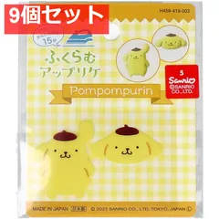 ふくらむアップリケ ポムポムプリン 各1枚入 9個セット まとめ売り