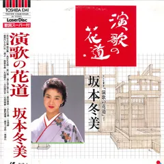 LASERDISC 坂本冬美 演歌の花道 NONE EMI /00600 - メルカリ