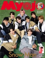 【中古】Myojo 付録付)Myojo 明星 2024年2月号