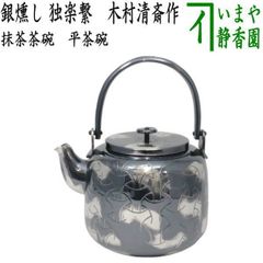 茶器/茶道具 水次（水注） 表千家用】 水次やかん 銀燻し（銀