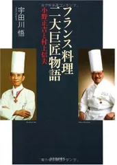 フランス料理二大巨匠物語---小野正吉と村上信夫