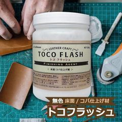 トコフラッシュ 500g 無色 革の床面・コバ仕上げ剤 レザークラフト用