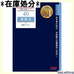 2024年最新】酒税法 tacの人気アイテム - メルカリ