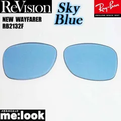 ReVision リビジョン x RayBan レイバン RB2132F用 交換レンズ 55サイズ　58サイズ スカイブルー  サングラス NEW WAYFARER ニューウェイファーラー RB2132F-RESBL
