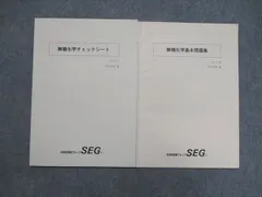 【バラ売り可】SEG 化学 テキストセット SEG (科学的教育グループ) 東京大学 受験数学理系H 東大解析数学