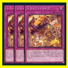 ◇トライブ・ドライブ 3枚セット 遊戯王 3枚セット 遊戯王