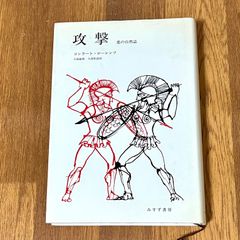 攻撃　悪の自然誌 コンラート・ローレンツ 日高敏隆・久保和彦訳 みすず書房