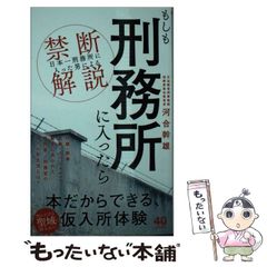 【中古】 もしも刑務所に入ったら 「日本一刑務所に入った男」による禁断解説 （ワニブックスPLUS新書） / 河合 幹雄 / ワニブックス