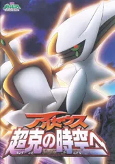 劇場版　アルセウス超克の時空へ　パルキア　クリア　新品　未使用　未開封 Amazon.co.jp: 劇場版ポケットモンスター ダイヤモンド・パール