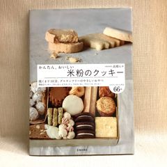 かんたん、おいしい 米粉のクッキー 　高橋ヒロ