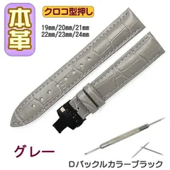 時計ベルト 本革 クロコ型押しＤバックル グレー/ブラック バネ棒交換工具付