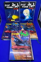 *2262 最終値下げ‼️地域限定送料無料‼︎ 宇宙戦艦ヤマト&さらば宇宙戦艦ヤマト　本　5冊セット