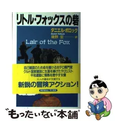 リトル・フォックスの砦/早川書房/ダニエル・ポロック-