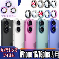 レンズカバー iPhone16/16 Plus用 お洒落キラキラカメラ保護 9H強化ガラス 2枚セット　アルミ合金 匿名・即発送