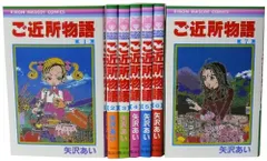 ご近所物語 全7巻 完結セット (りぼんマスコットコミックス)／矢沢 あい