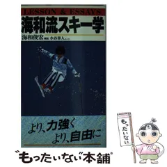 中古】 そんなスキーで満足するな/コスモの本/海和俊宏