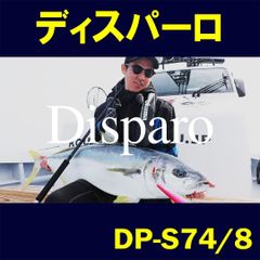 【公式】Disparo（ディスパーロ）DP-S74/8 　ZENITH　ロッド 竿