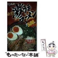 たべあるきnavi 東京激うまラーメン｜当時の名店記録 - メルカリ