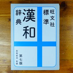 旺文社 標準漢和辞典 第七版   d2505