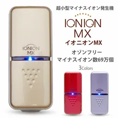 2024年最新】イオニオンmx ionion mx 超小型マイナスイオン発生器の