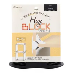 【新品・7営業日以内発送】若井産業 WAKAI HGT1BK 【4個入】 ハグブロック T型 ブラック T型ブラック【沖縄離島販売不可】