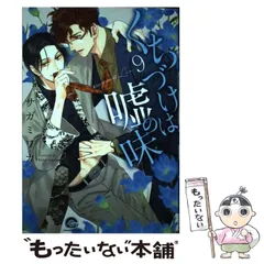 【中古】 くちづけは嘘の味 9 (Kaiohsha comics Gush comics) / サガミワカ / 海王社