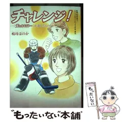 【中古】 チャレンジ！ 『光とともに…』が遺したもの / 鳴母 ほのか / 秋田書店