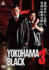 YOKOHAMA BLACK 3【邦画 中古 DVD】レンタル落ち