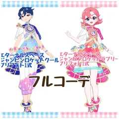エターナルスペースジャンピンロケット 2種類 フルコーデ アイプリ プリフォト