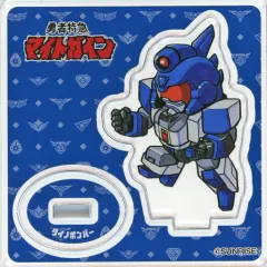 【中古】アクリルスタンド・アクリルパネル ダイノボンバー(勇者特急マイトガイン) 「超勇者展2 ブラインドデフォルメアクリルスタンド vol.5」