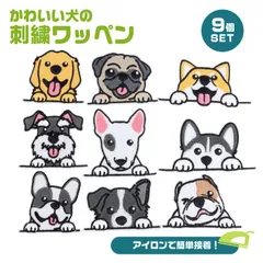 犬 アイロンワッペン アップリケ ステッカー アイロン接着 手芸 ハンドメイド 刺繍ワッペン 9種 9個入 9枚 セット 刺繍 アイロン ワッペン ワンポイント 接着 薄型 スリム ドッグ アニマル 動物 入園 入学 バッグ 鞄 布 おしゃれ かわいい